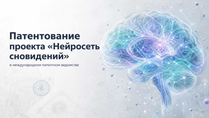 Патентование проекта «Нейросеть сновидений» в международном патентном ведомстве