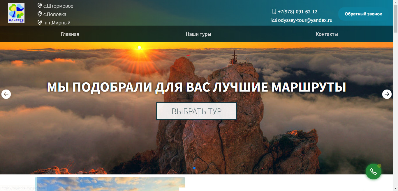 Одиссея-тур