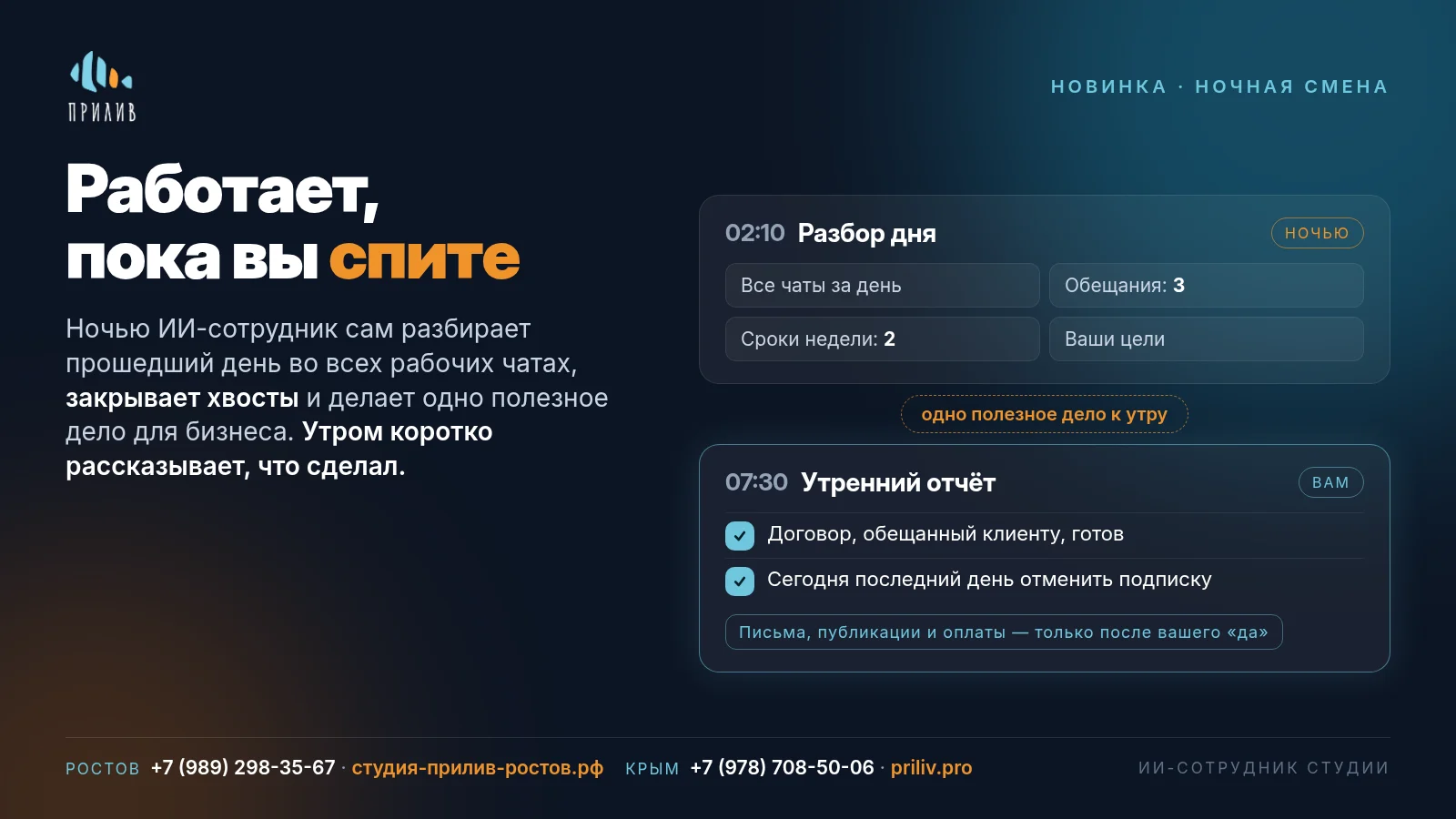Ночная смена ИИ-сотрудника: разбор дня в 02:10 и утренний отчёт в 07:30